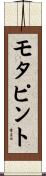 モタピント Scroll