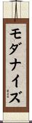 モダナイズ Scroll