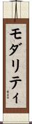 モダリティ Scroll