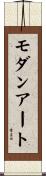 モダン・アート Scroll