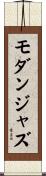 モダン・ジャズ Scroll
