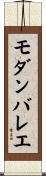 モダンバレエ Scroll