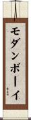 モダン・ボーイ Scroll