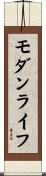 モダン・ライフ Scroll