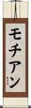 モチアン Scroll
