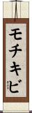 モチキビ Scroll