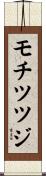 モチツツジ Scroll