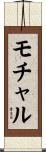 モチャル Scroll
