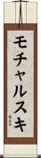 モチャルスキ Scroll
