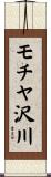 モチヤ沢川 Scroll