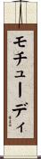 モチューディ Scroll