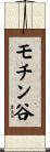 モチン谷 Scroll