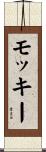 モッキー Scroll