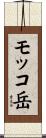 モッコ岳 Scroll