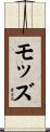 モッズ Scroll