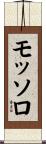モッソロ Scroll