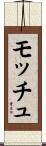 モッチュ Scroll