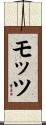 モッツ Scroll