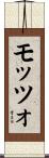 モッツォ Scroll