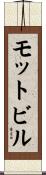 モットビル Scroll