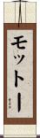 モットー Scroll