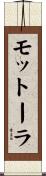 モットーラ Scroll