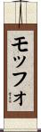 モッフォ Scroll