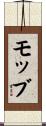 モッブ Scroll