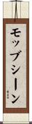 モッブシーン Scroll