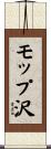 モップ沢 Scroll
