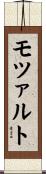 モツァルト Scroll