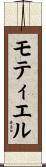 モティエル Scroll