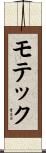 モテック Scroll