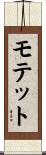 モテット Scroll