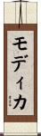 モディカ Scroll