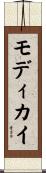 モディカイ Scroll
