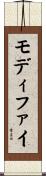モディファイ Scroll