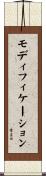 モディフィケーション Scroll