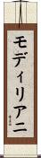 モディリアニ Scroll