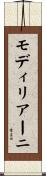 モディリアーニ Scroll