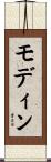 モディン Scroll