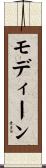 モディーン Scroll