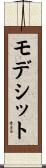 モデシット Scroll