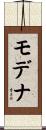モデナ Scroll