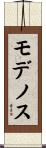 モデノス Scroll
