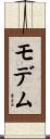 モデム Scroll