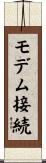 モデム接続 Scroll