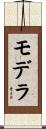 モデラ Scroll