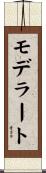 モデラート Scroll
