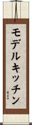 モデルキッチン Scroll